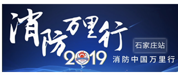 凝聚創新科技|2019消防中國萬里行石家莊站首站出發！
