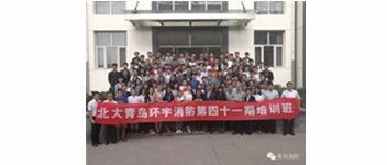 勿忘初心，堅持前進，方得始終—記青鳥消防41期新員工入職培訓