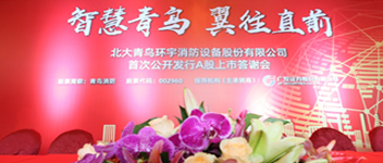 智慧青鳥 翼往直前 | 青鳥消防首次公開發行A股上市答謝會