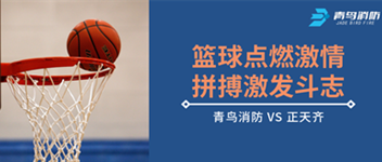 籃球點燃激情，拼搏激發斗志