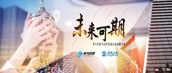 未來可期——青鳥消防與居然置業達成戰略合作