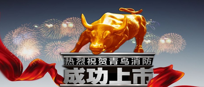 喜訊 | 青鳥消防深交所成功上市！成為中國消防報警行業首家A股上市企業！