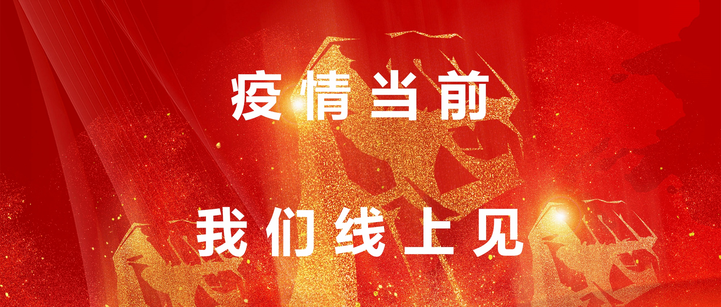 疫情當前，我們線上見！