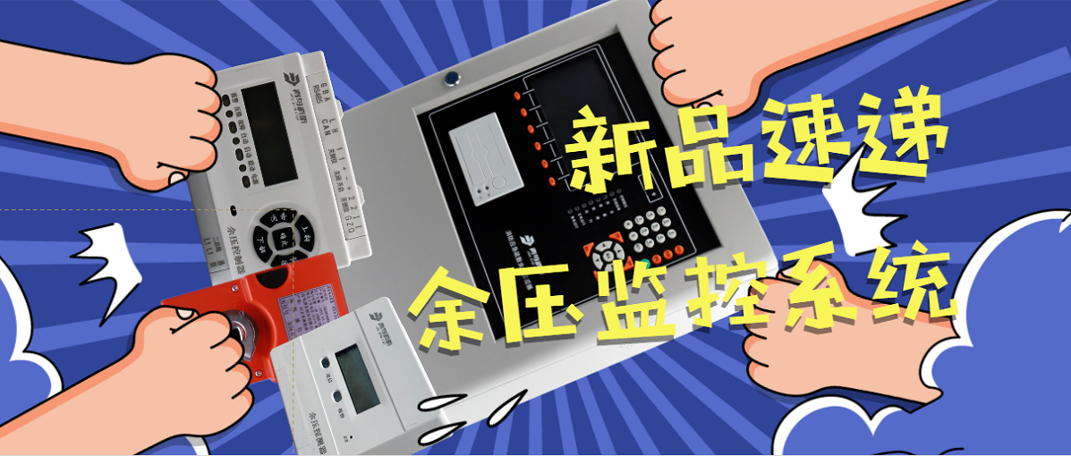 又雙叒叕有新品發布啦-余壓監控系統