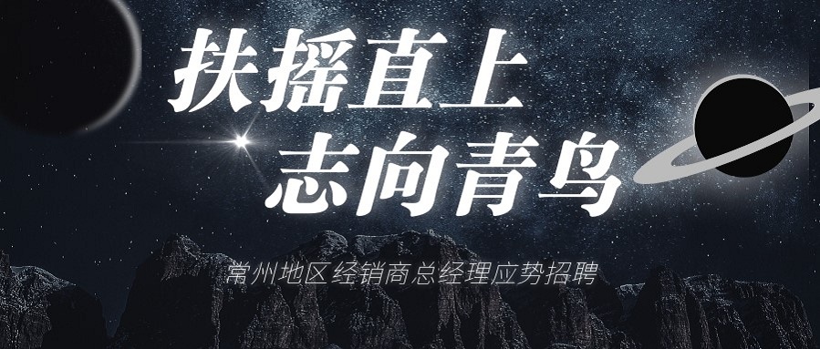 青鳥消防常州地區經銷商總經理招聘啦