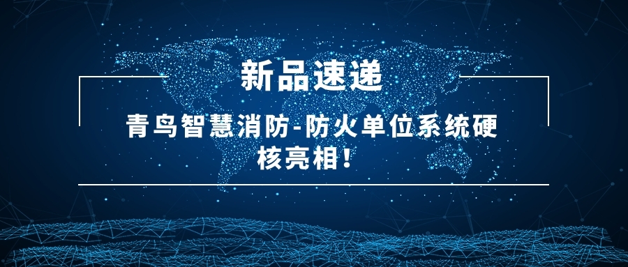 新品速遞 | 青鳥智慧消防-防火單位系統硬核亮相！