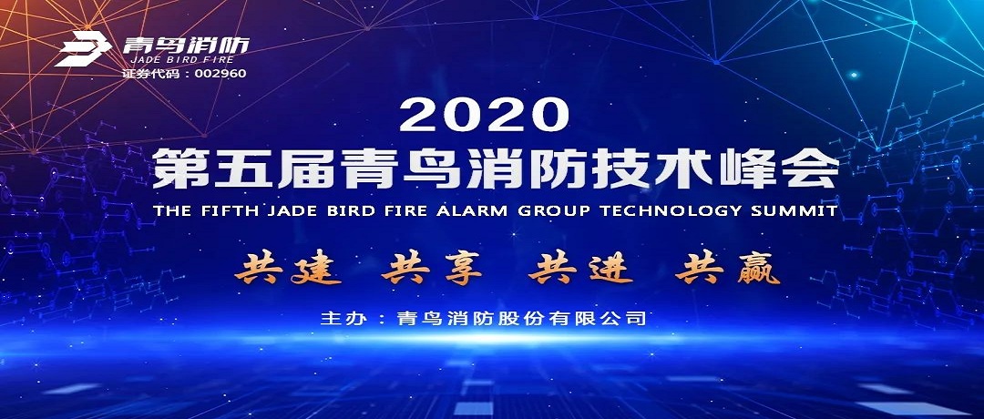 共建、共享、共進、共贏 ——第五屆青鳥消防技術峰會盛大啟幕
