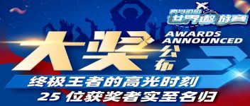 大獎公布  終極王者的高光時刻，25位獲獎者實至名歸
