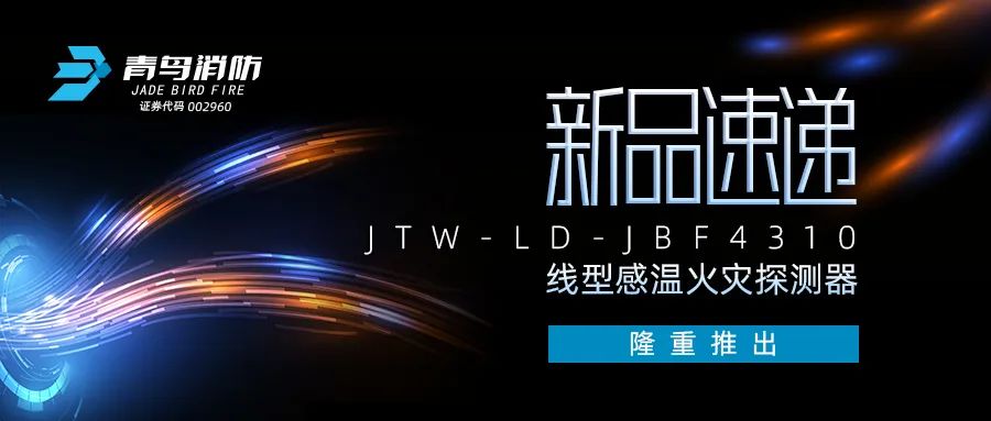新品速遞 | JTW-LD-JBF4310纜式線型感溫火災探測器隆重推出！
