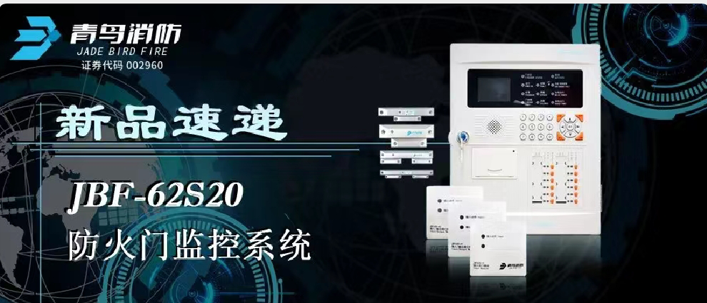 新品速遞 | JBF-62S20防火門監控系統高能來襲！