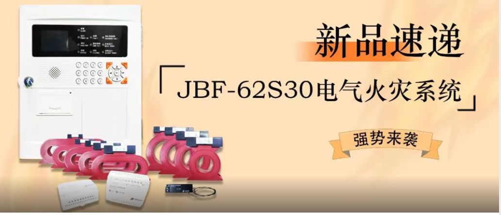 新品速遞 | JBF-62S30電氣火災系統強勢來襲！