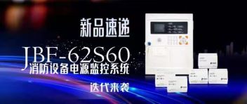 新品速遞  JBF-62S60消防設備電源監控系統迭代來襲！