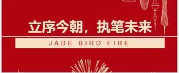 青鳥消防答卷  立序今朝，執筆未來