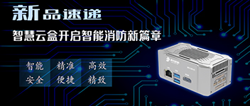 新品速遞 | 智慧云盒開啟智能消防新篇章！