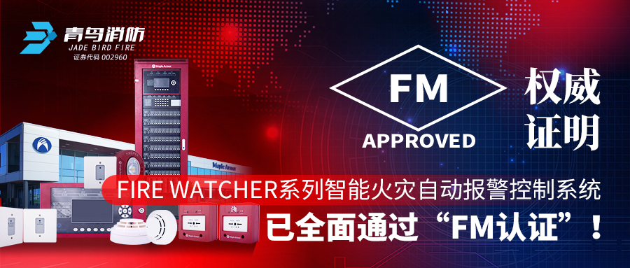 權威證明 | Fire Watcher系列智能火災自動報警控制系統已全面通過“FM認證”！