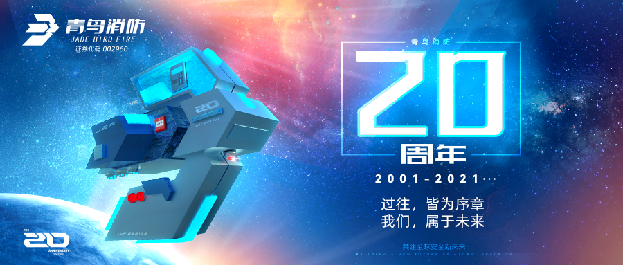 青鳥消防二十周年 | 過往，皆為序章；我們，屬于未來