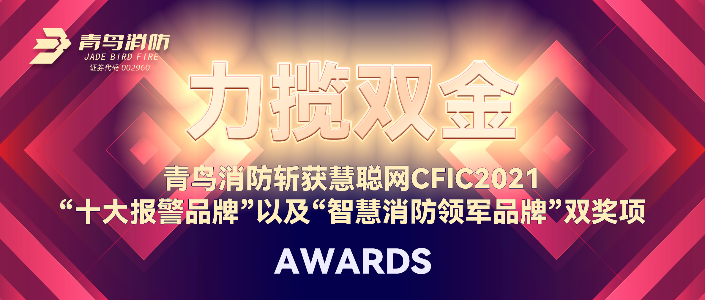力攬雙金 | 青鳥消防斬獲慧聰網CFIC2021“十大報警品牌”以及“智慧消防領軍品牌”雙獎項！