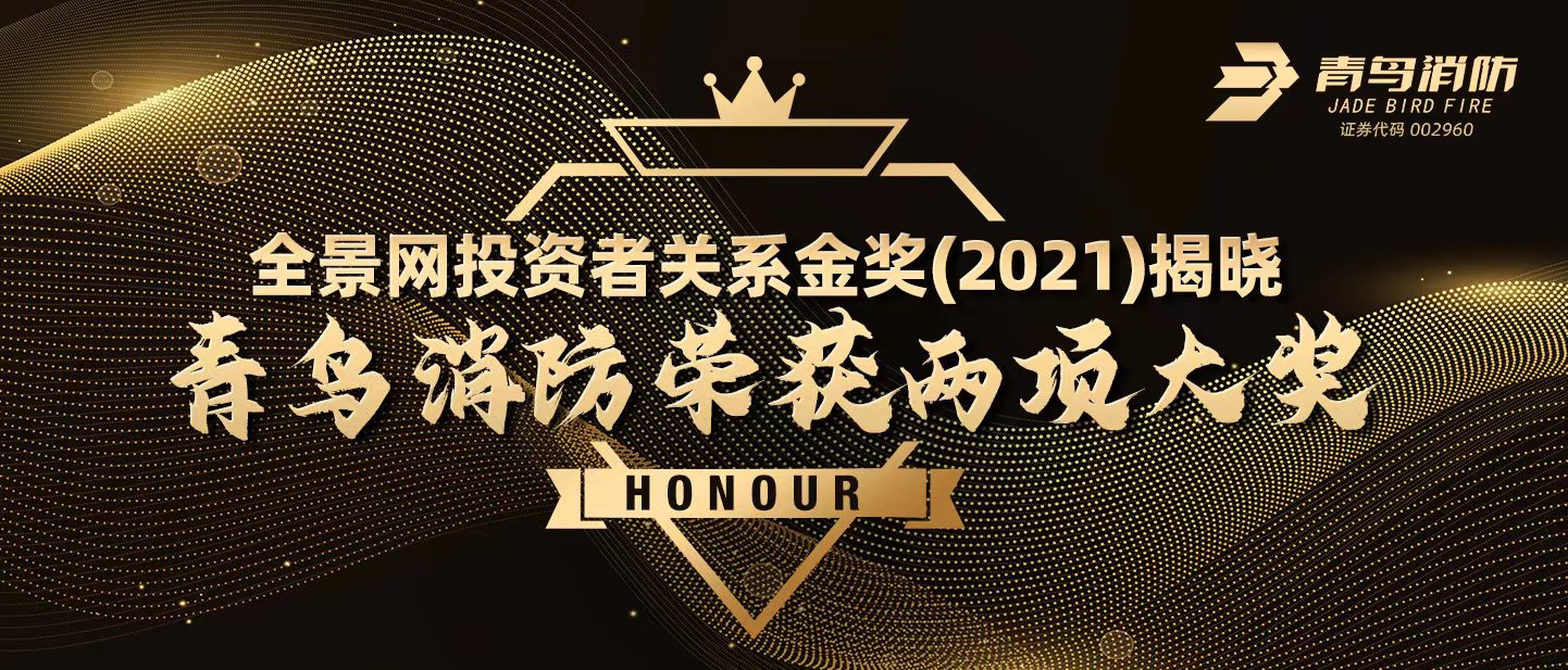 全景網投資者關系金獎（2021）揭曉，青鳥消防榮獲兩項大獎！