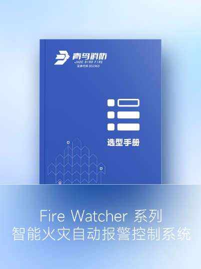 Fire Watcher 系列 智能火災自動報警控制系統