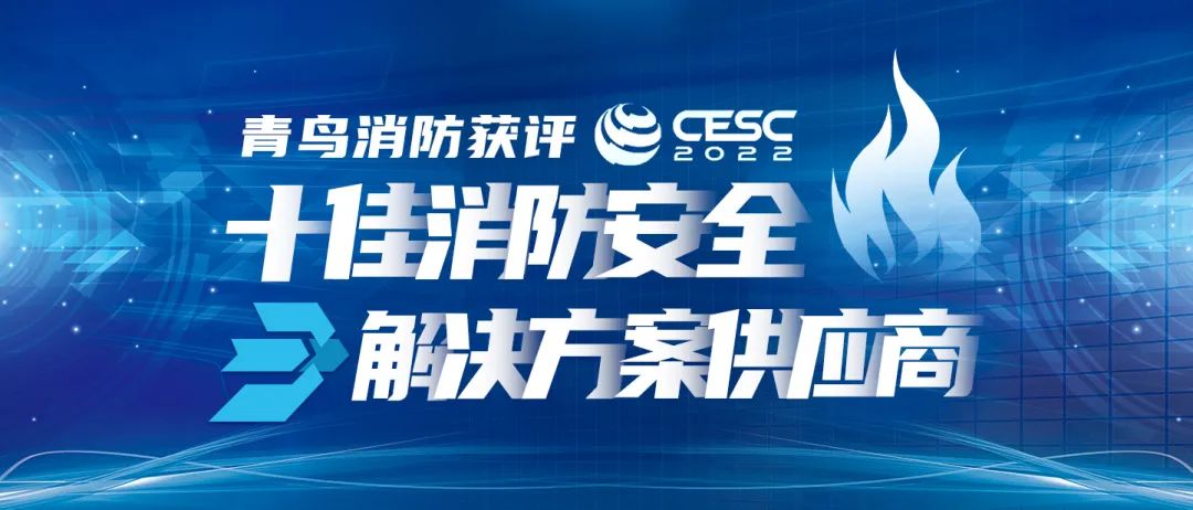 喜報！青鳥消防獲評“CESC十佳消防安全解決方案供應商”