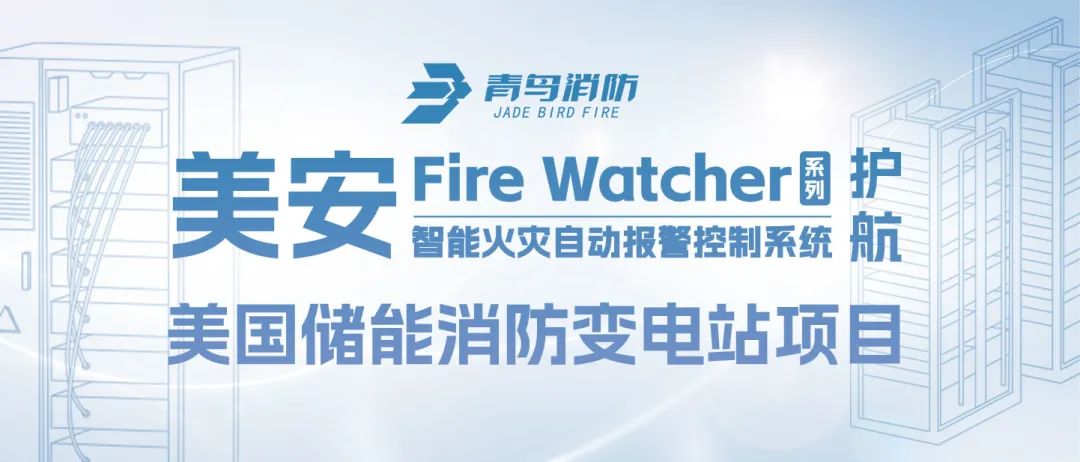 美安Fire Watcher系列產品護航美國儲能消防變電站項目