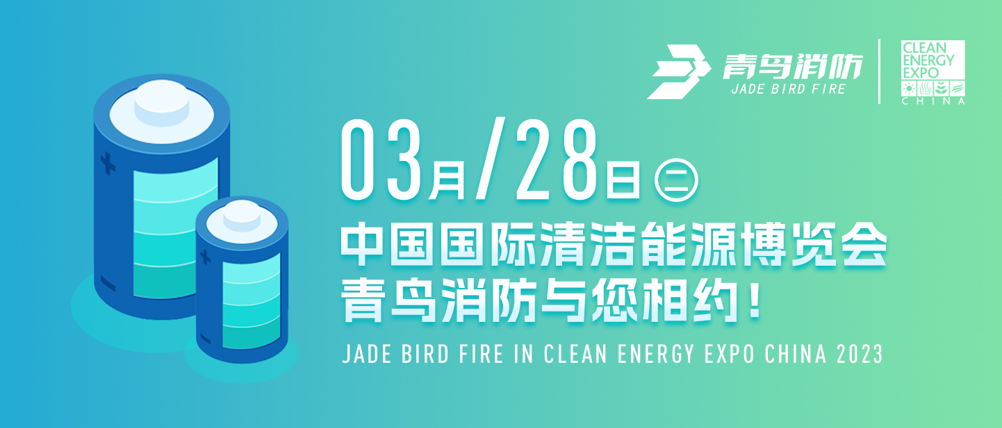 3月28日中國國際清潔能源博覽會，青鳥消防與您相約！
