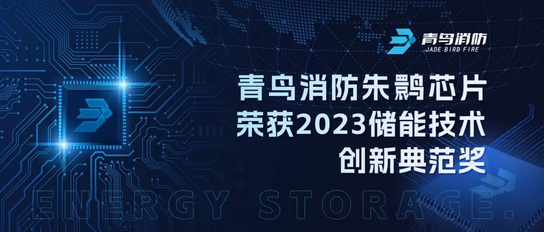 青鳥消防朱鹮芯片榮獲2023儲能技術創新典范獎