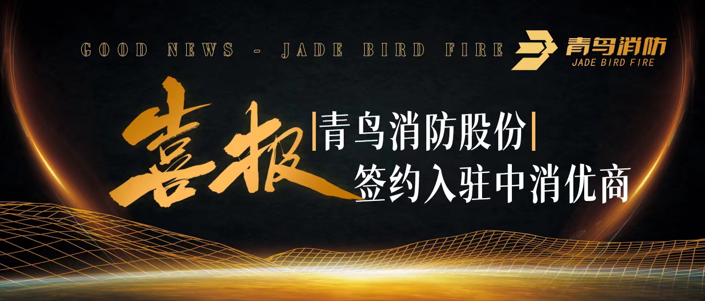 青鳥消防簽約中消優商
