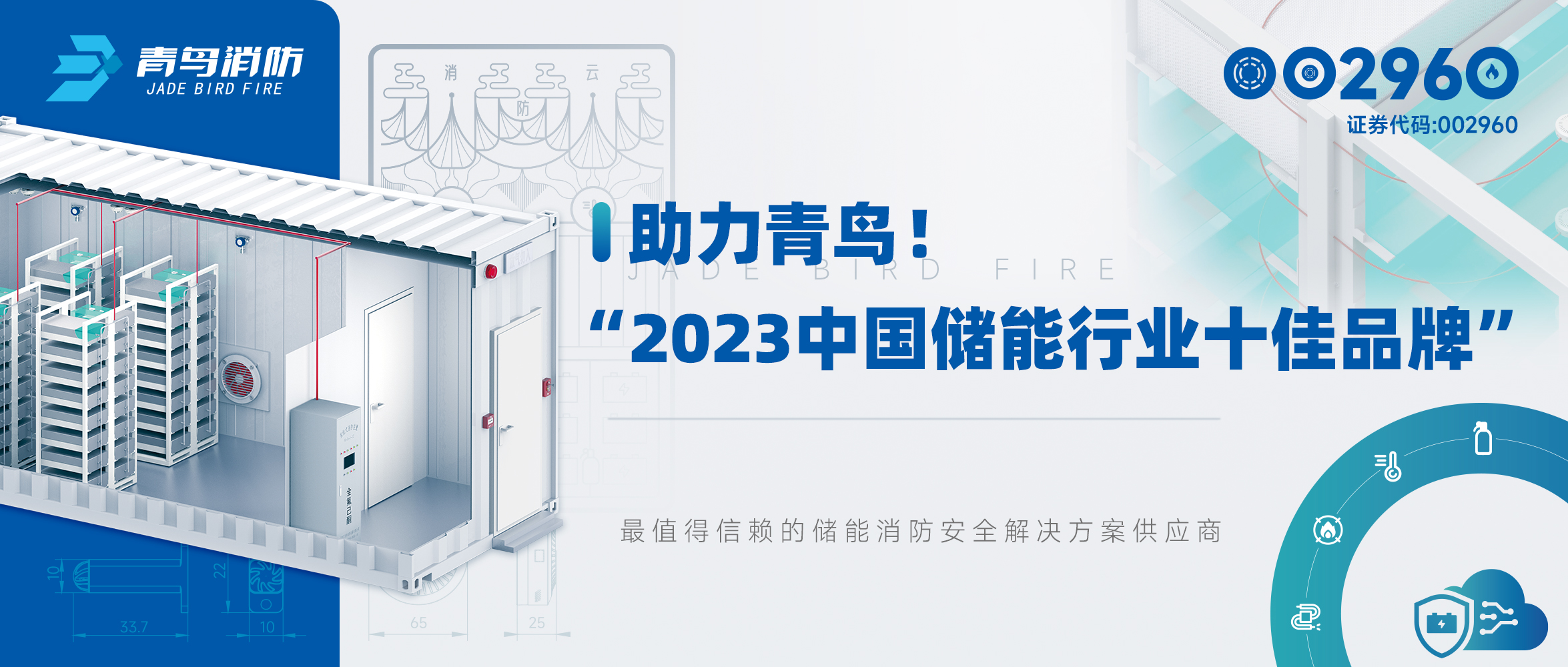 助力青鳥！“2023中國儲能行業十佳品牌”