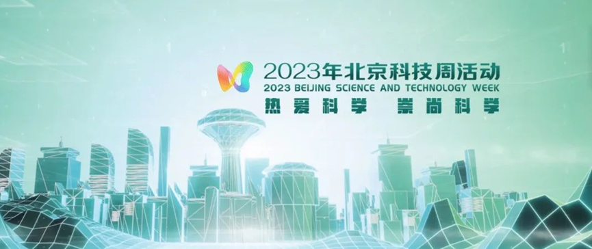 2023年北京科技周，青鳥消防等您前來