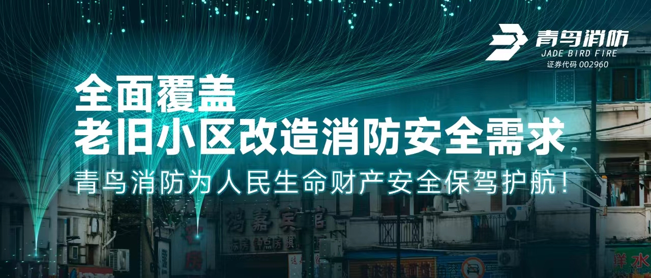 全面覆蓋老舊小區改造消防安全需求——青鳥消防為人民生命財產安全保駕護航！