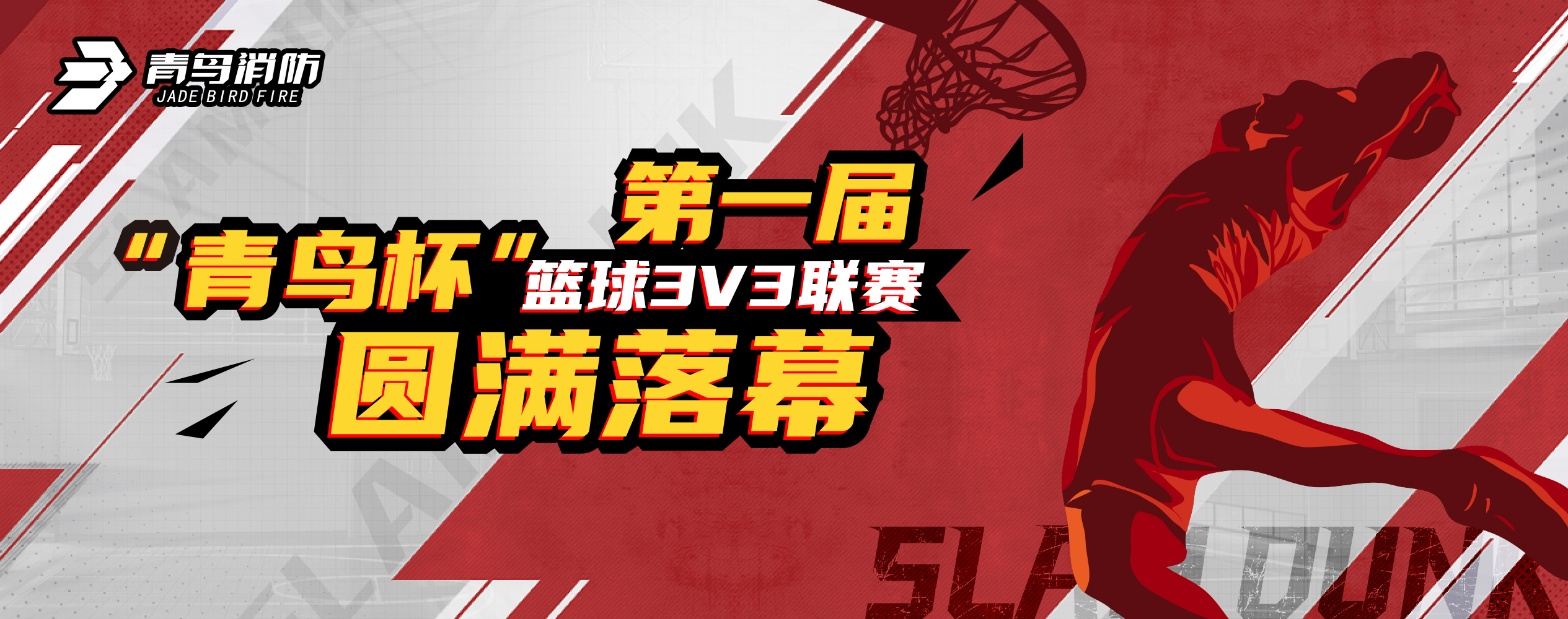 青鳥消防第一屆“青鳥杯”籃球3V3聯賽圓滿落幕！