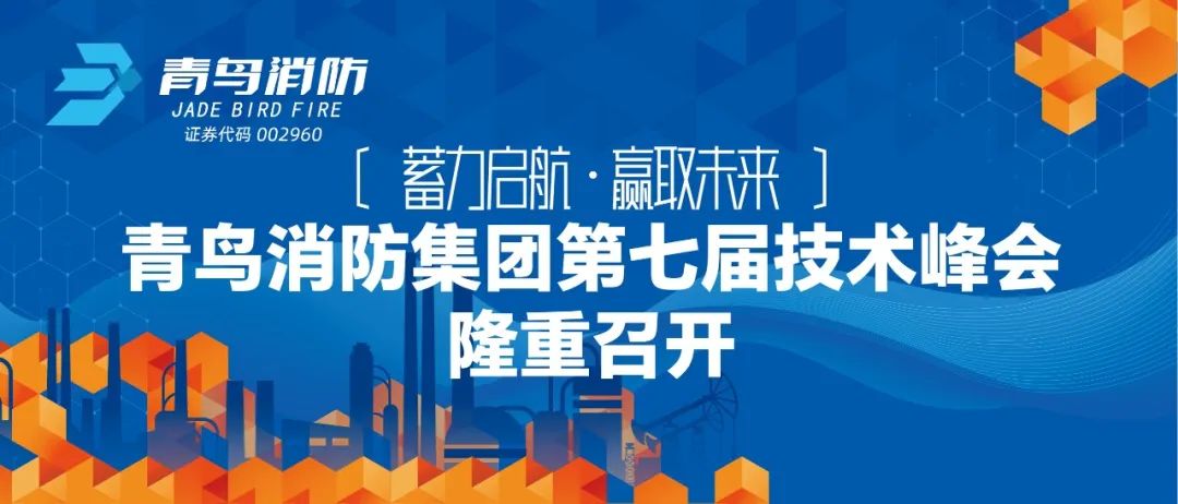 蓄力啟航，贏取未來——青鳥消防集團第七屆技術峰會隆重召開