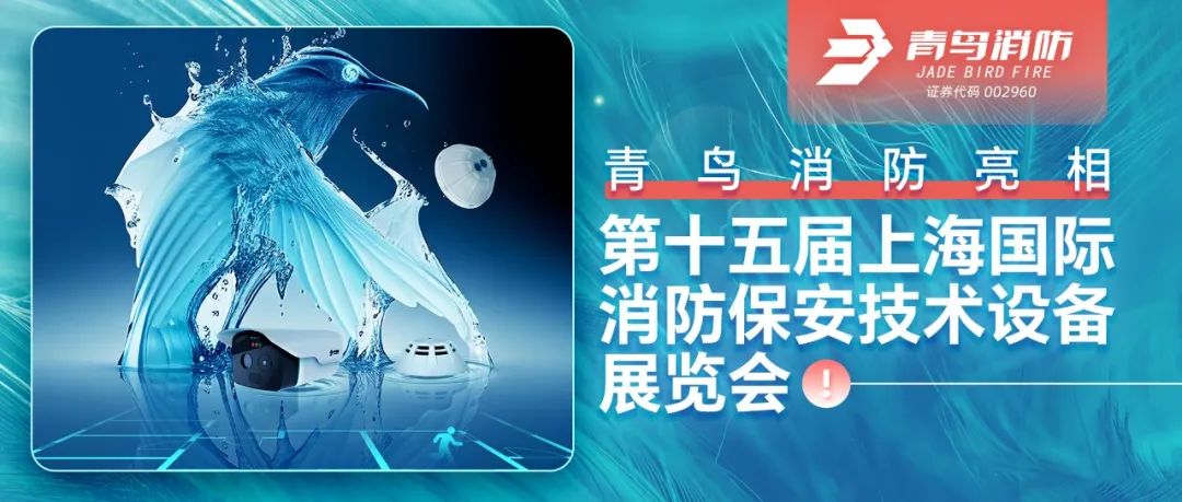 青鳥消防亮相第十五屆上海國際消防保安技術設備展覽會
