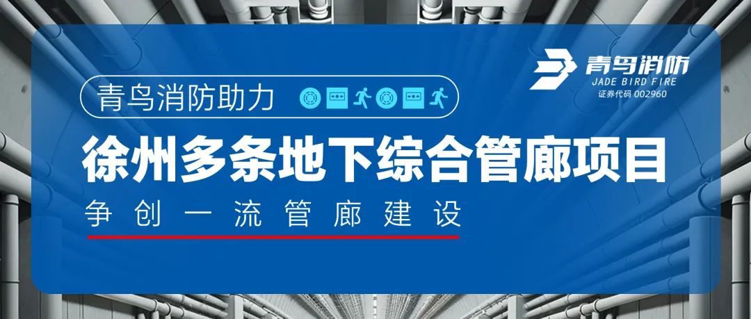 青鳥消防助力徐州多條地下綜合管廊項目，爭創一流管廊建設