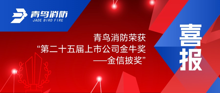 喜報！青鳥消防榮獲“第二十五屆上市公司金牛獎——金信披獎”