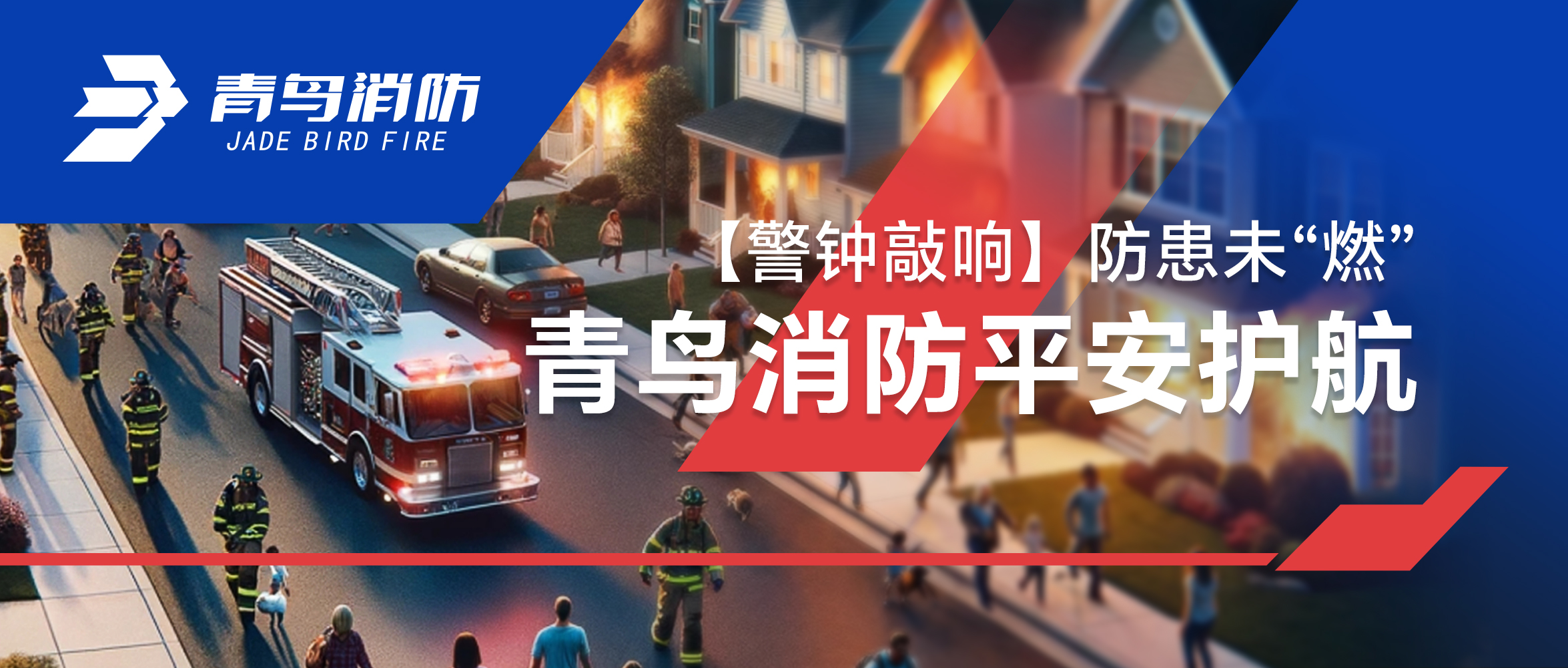 【警鐘敲響】防患未“燃”，青鳥消防平安護航