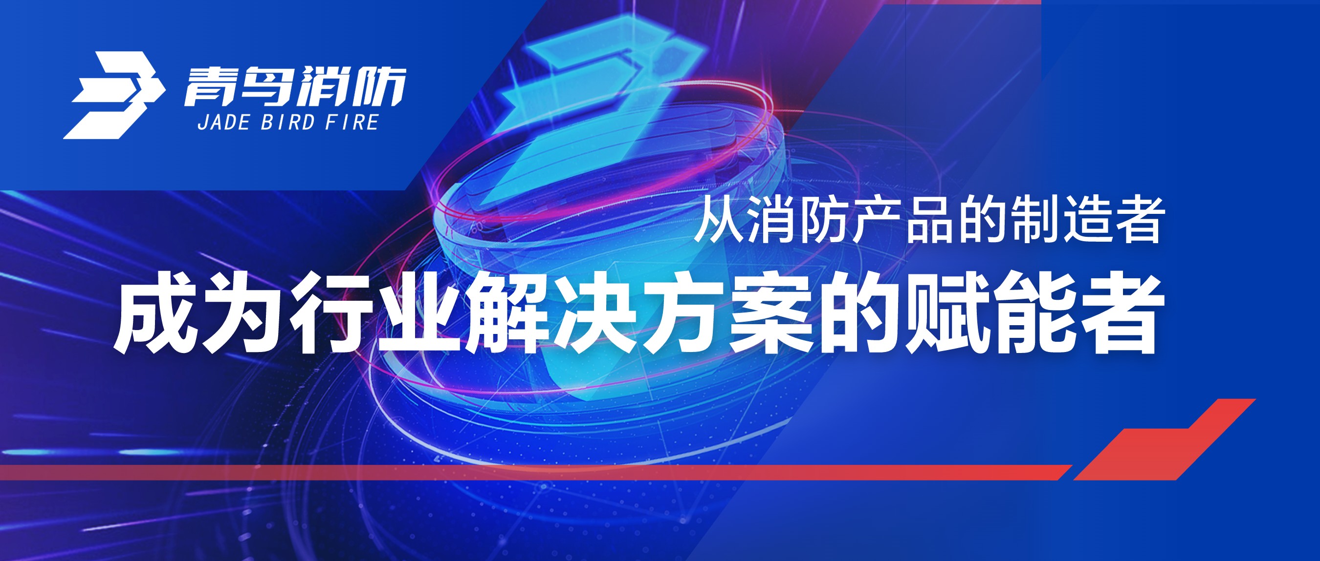從消防產品的制造者，成為行業解決方案的賦能者