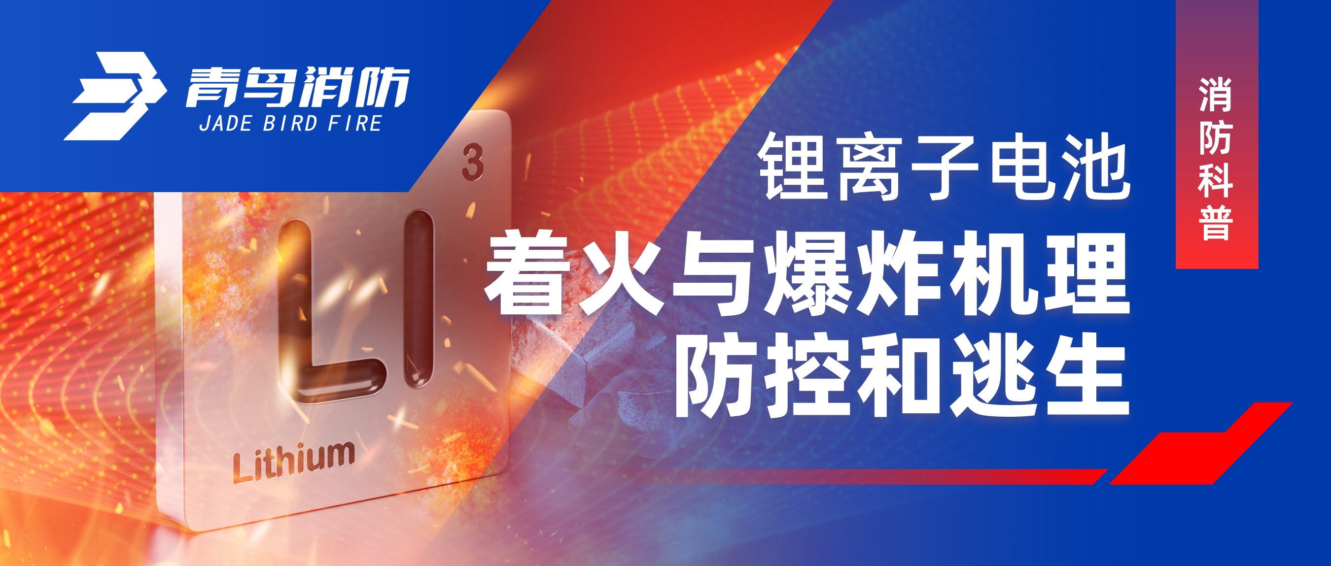 消防科普 | 鋰離子電池著火與爆炸機理、防控和逃生