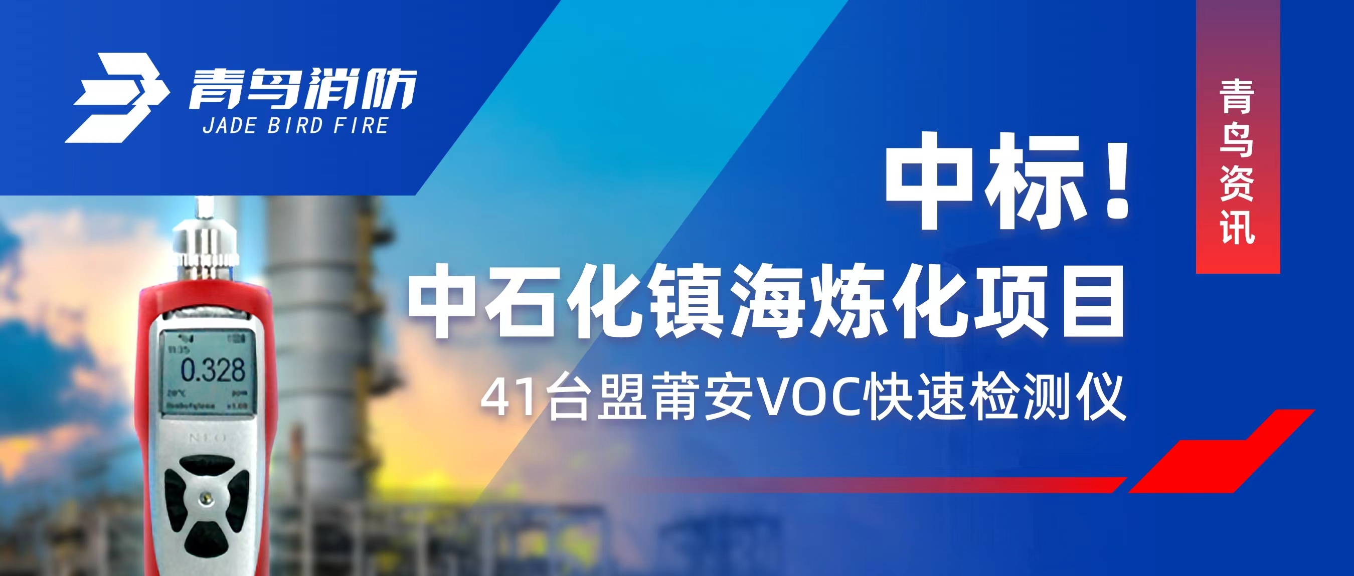 青鳥資訊 | 中標！中石化鎮海煉化項目——41臺盟莆安VOC快速檢測儀