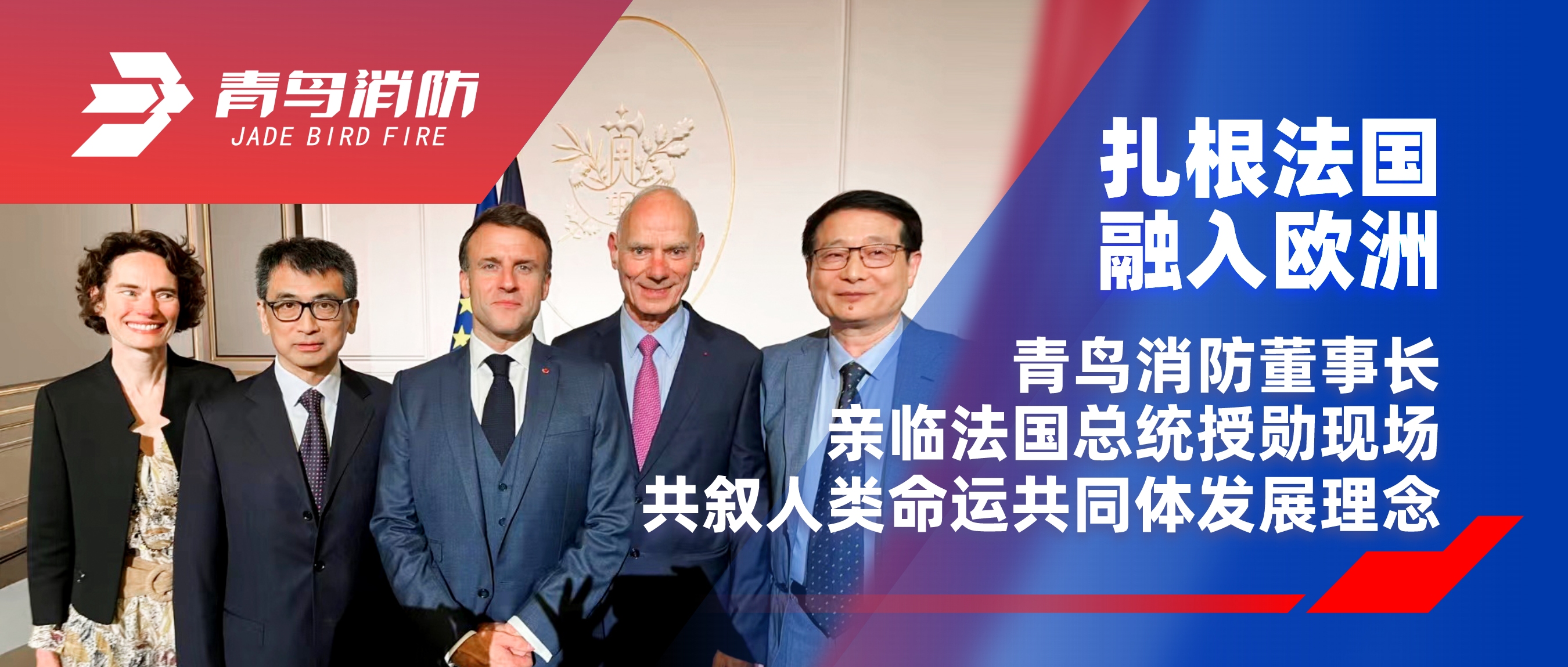 扎根法國，融入歐洲｜青鳥消防董事長親臨法國總統授勛現場，共敘人類命運共同體發展理念