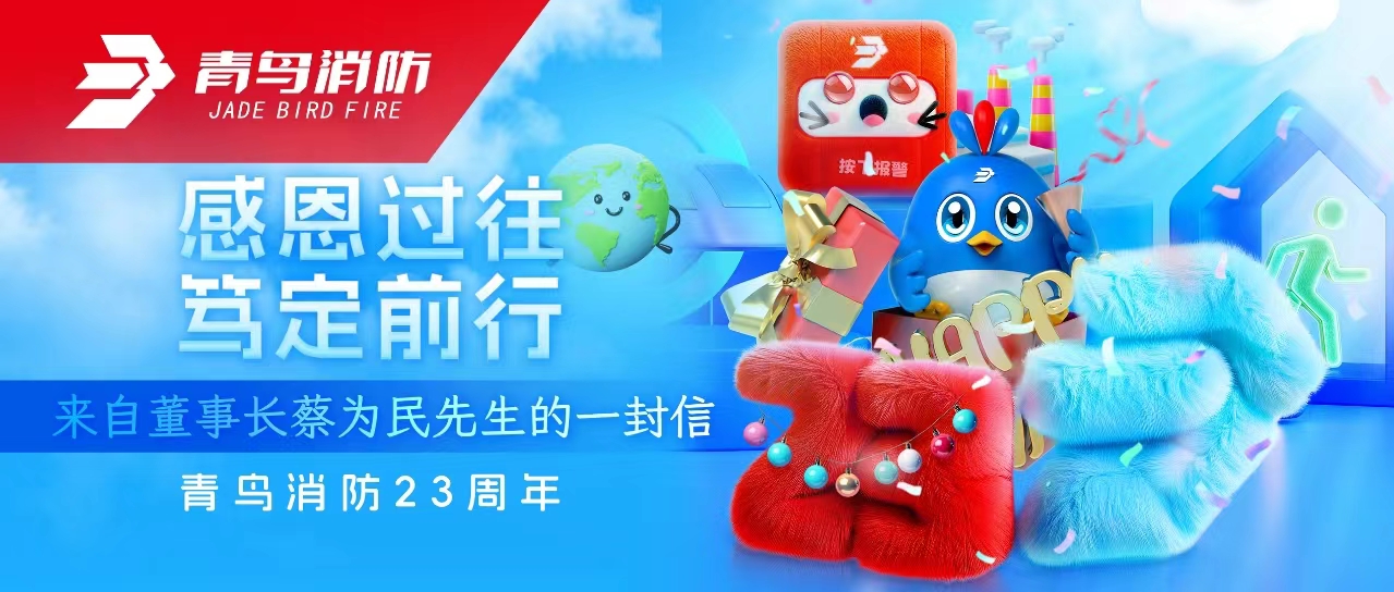 青鳥消防23周年 | 感恩過往，篤定前行——來自董事長蔡為民先生的一封信
