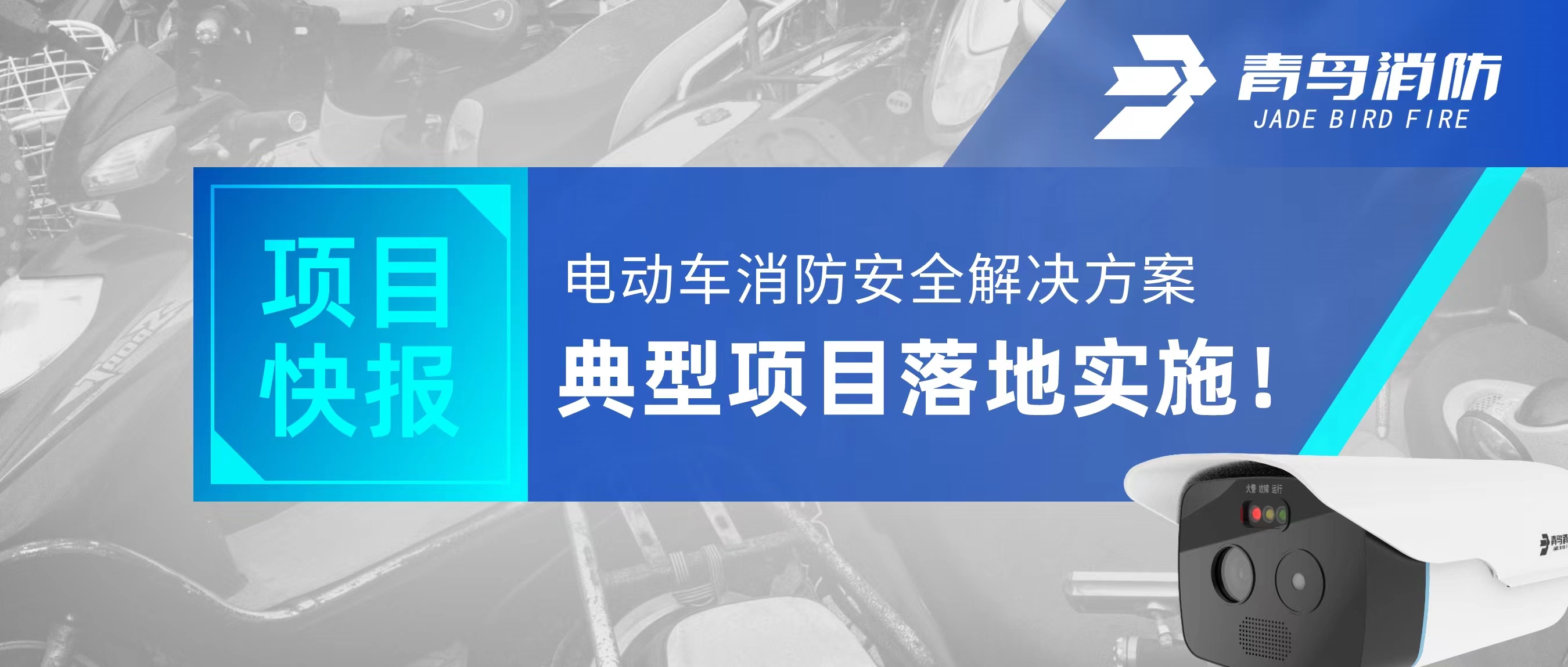 項目快報 | 電動車消防安全解決方案典型項目落地實施！
