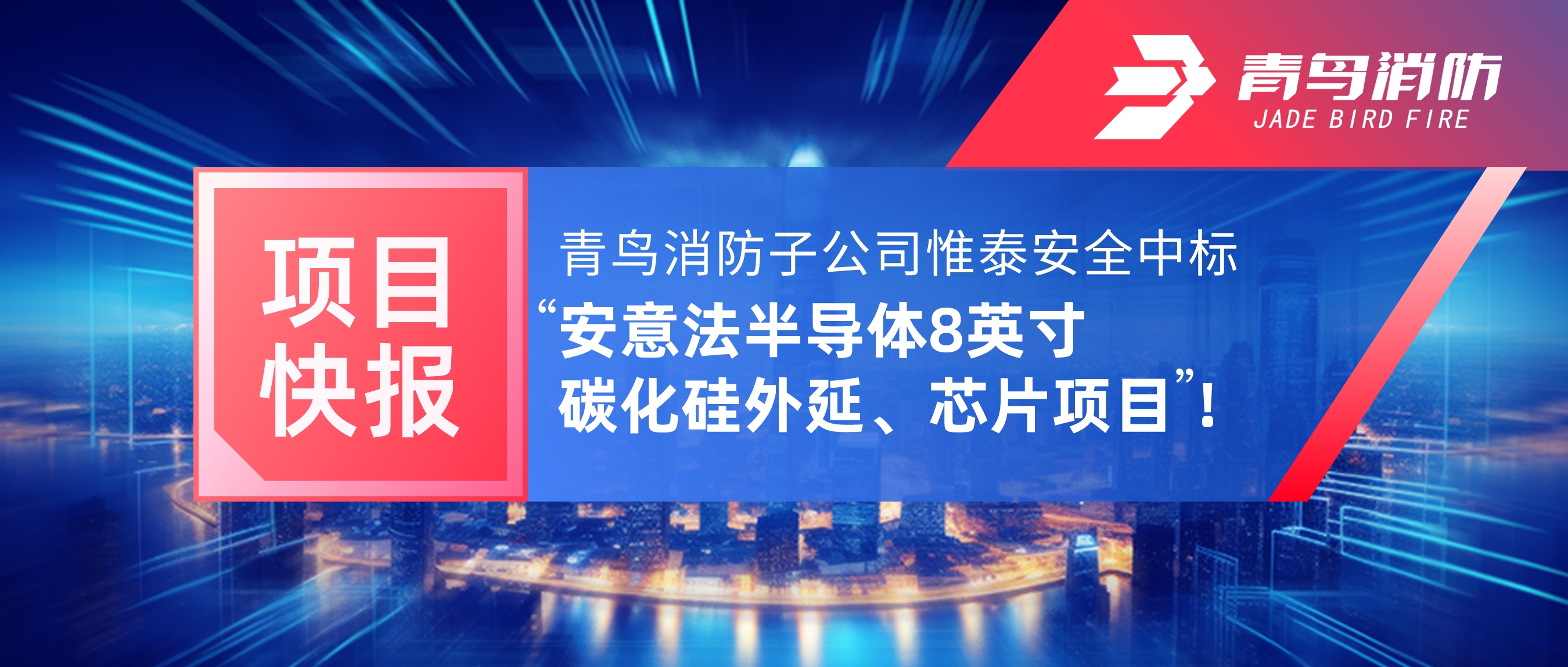 項目快報 | 青鳥消防子公司惟泰安全中標“安意法半導體8英寸碳化硅外延、芯片項目”！