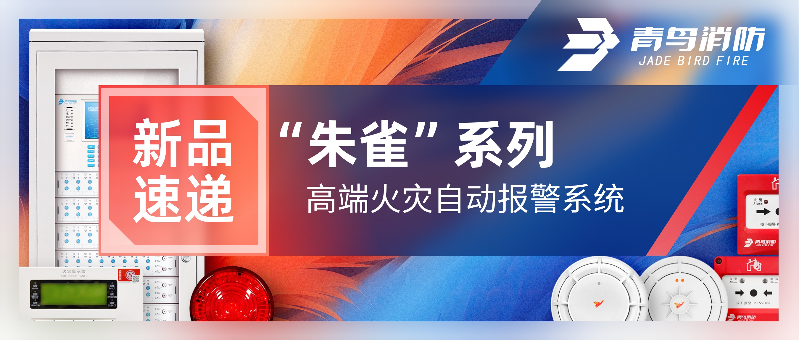 新品速遞 | “朱雀”系列高端火災自動報警系統