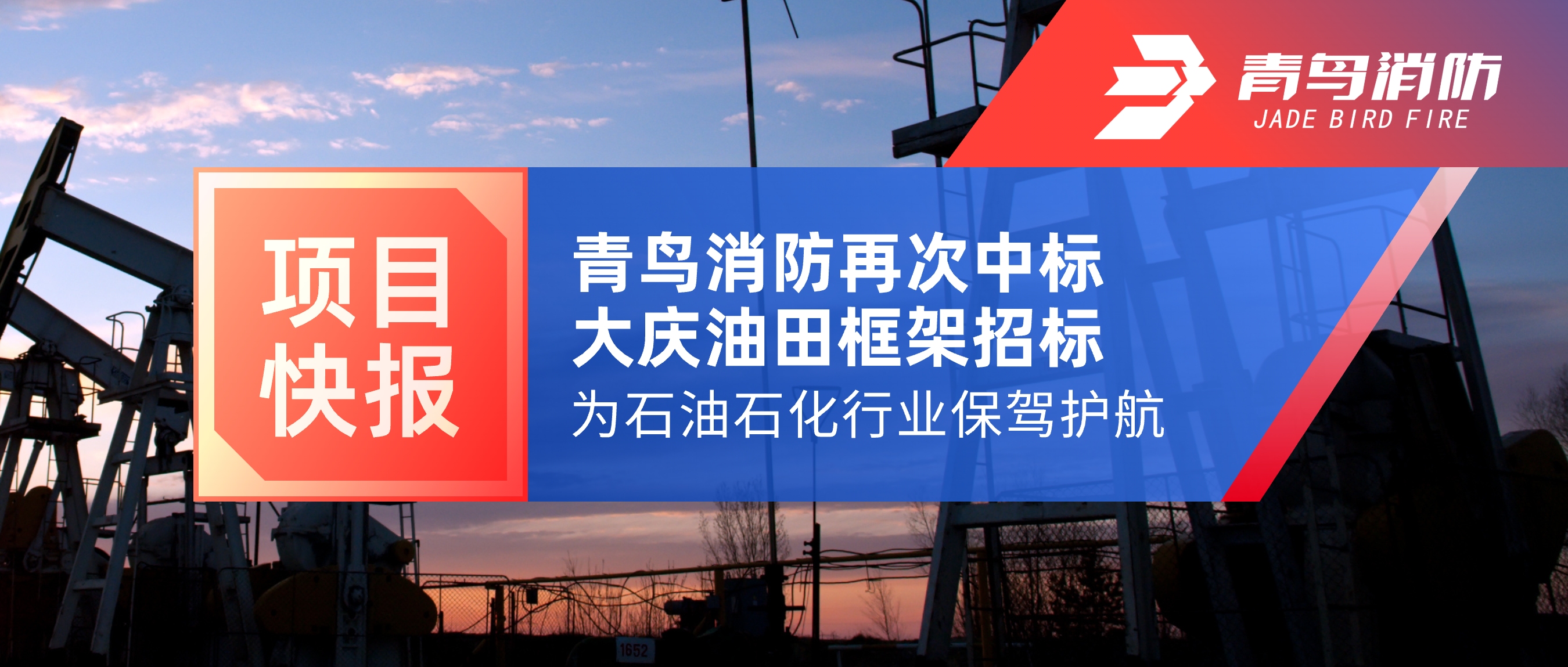 項目快報 | 青鳥消防再次中標大慶油田框架招標，為石油石化行業保駕護航！