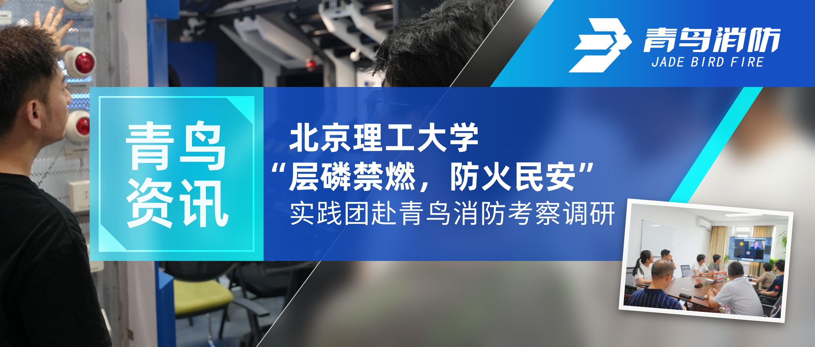 青鳥資訊 | 北京理工大學“層磷禁燃，防火民安”實踐團赴青鳥消防考察調研
