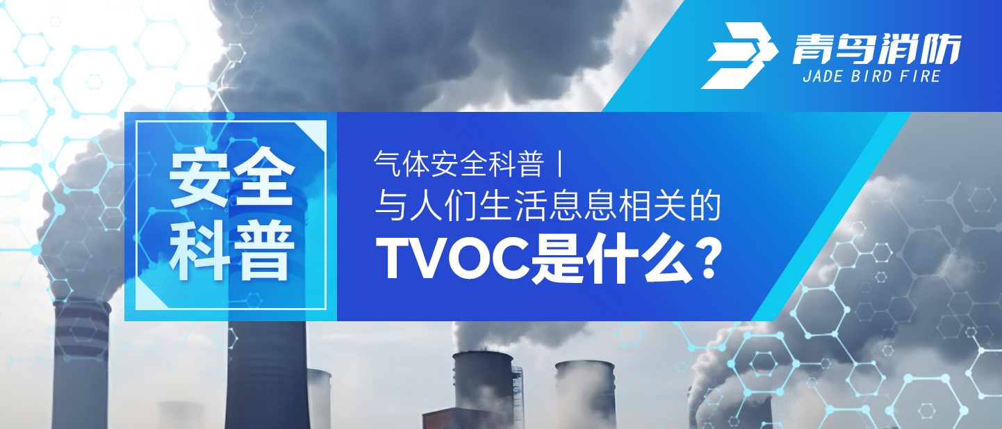 氣體安全科普｜與人們生活息息相關的TVOC是什么？
