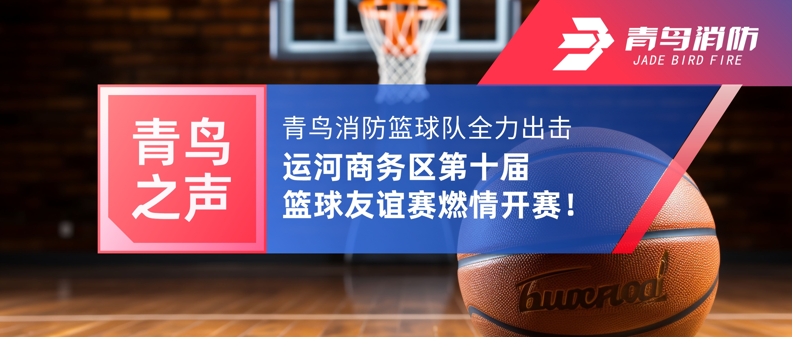 青鳥之聲 | 青鳥消防籃球隊全力出擊，運河商務區第十屆籃球友誼賽燃情開賽！