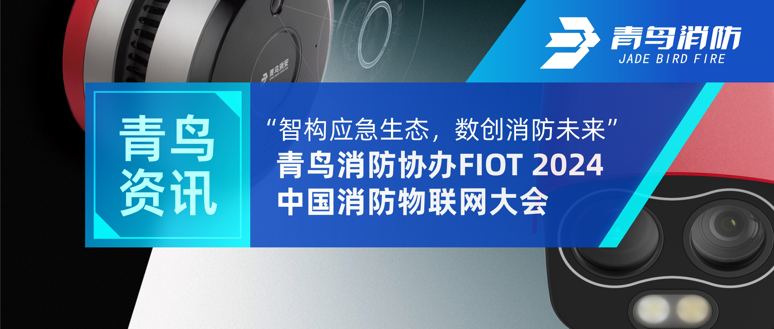 青鳥資訊 | “智構應急生態，數創消防未來”——青鳥消防協辦FIOT 2024中國消防物聯網大會